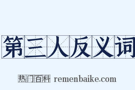 第三人反义词是什么意思的图片